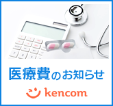 kencom（医療費のお知らせ）