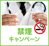 禁煙キャンペーン